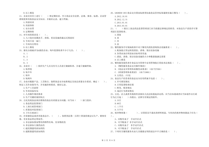 路北区食品安全管理员试题A卷 附答案.doc_第2页