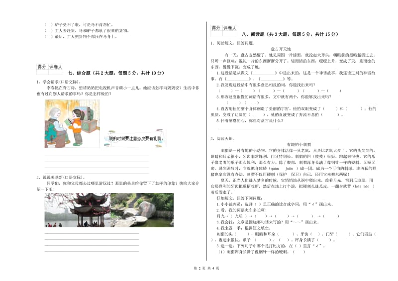 2019年实验小学二年级语文下学期强化训练试卷 西南师大版（附解析）.doc_第2页