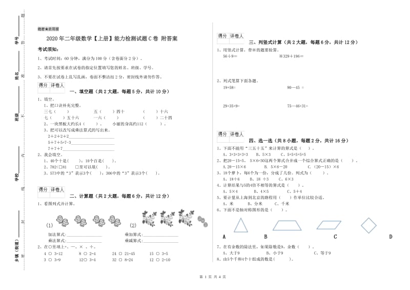 2020年二年级数学【上册】能力检测试题C卷 附答案.doc_第1页