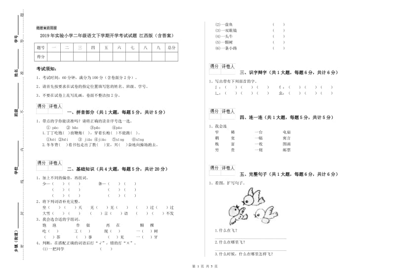 2019年实验小学二年级语文下学期开学考试试题 江西版（含答案）.doc_第1页