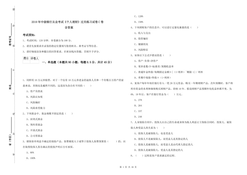 2019年中级银行从业考试《个人理财》过关练习试卷C卷 含答案.doc_第1页