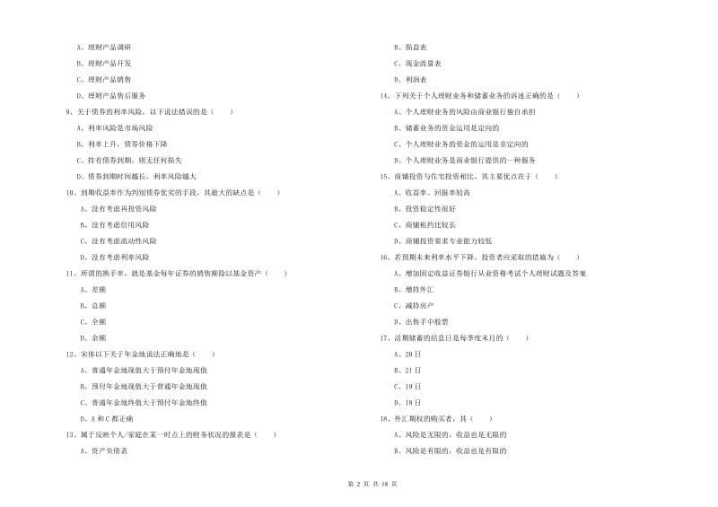 2019年中级银行从业考试《个人理财》过关练习试卷C卷 含答案.doc_第2页