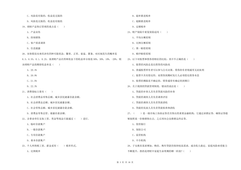 2019年中级银行从业考试《个人理财》过关练习试卷C卷 含答案.doc_第3页