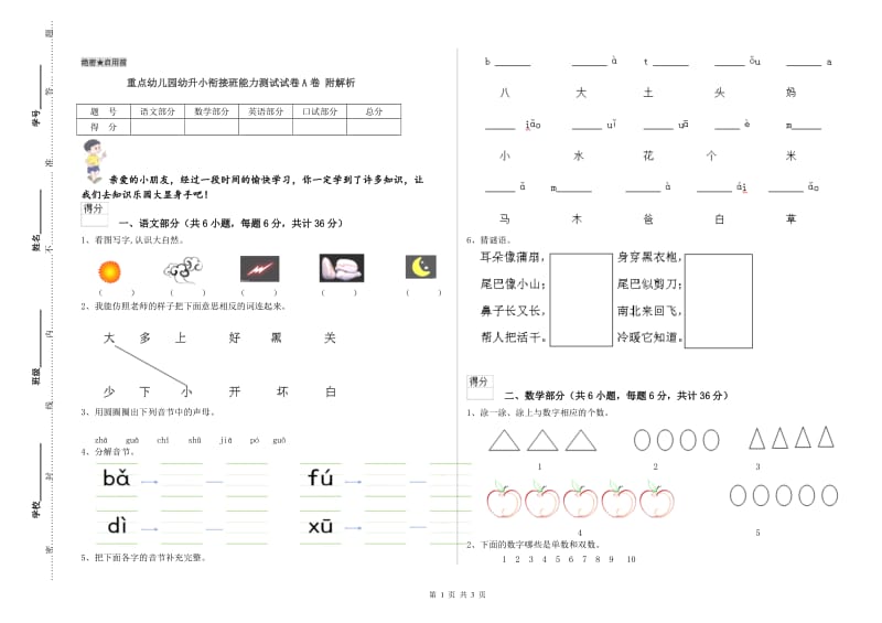 重点幼儿园幼升小衔接班能力测试试卷A卷 附解析.doc_第1页