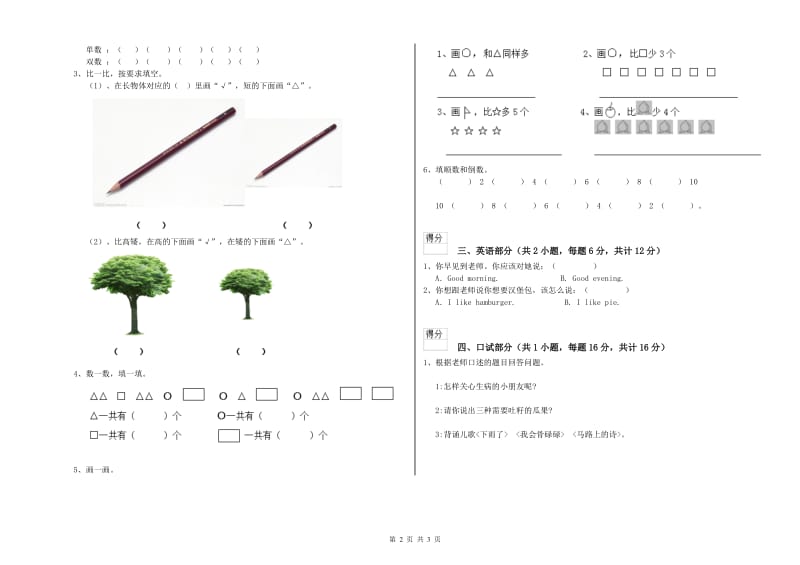 重点幼儿园幼升小衔接班能力测试试卷A卷 附解析.doc_第2页