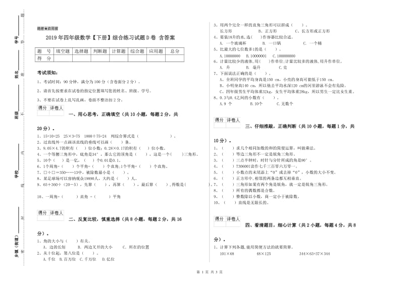 2019年四年级数学【下册】综合练习试题D卷 含答案.doc_第1页