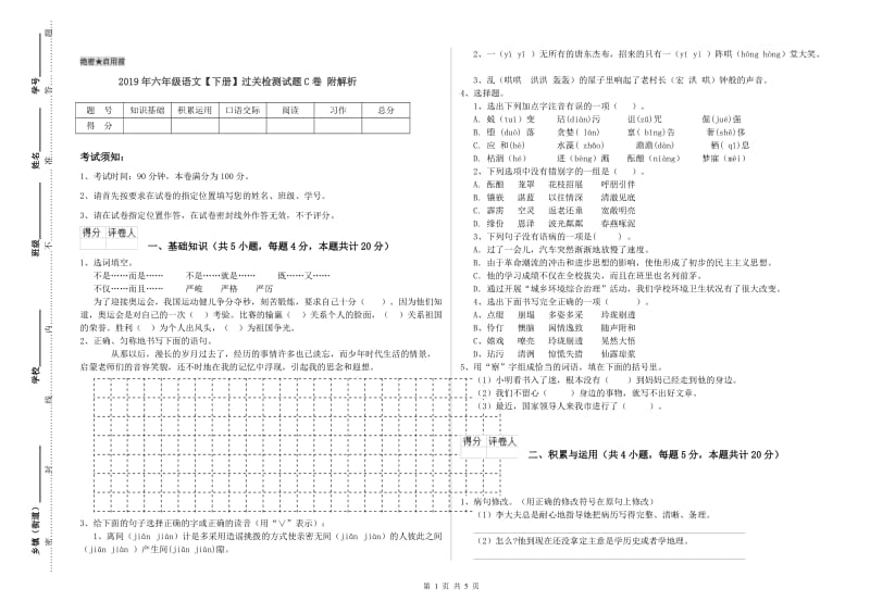 2019年六年级语文【下册】过关检测试题C卷 附解析.doc_第1页