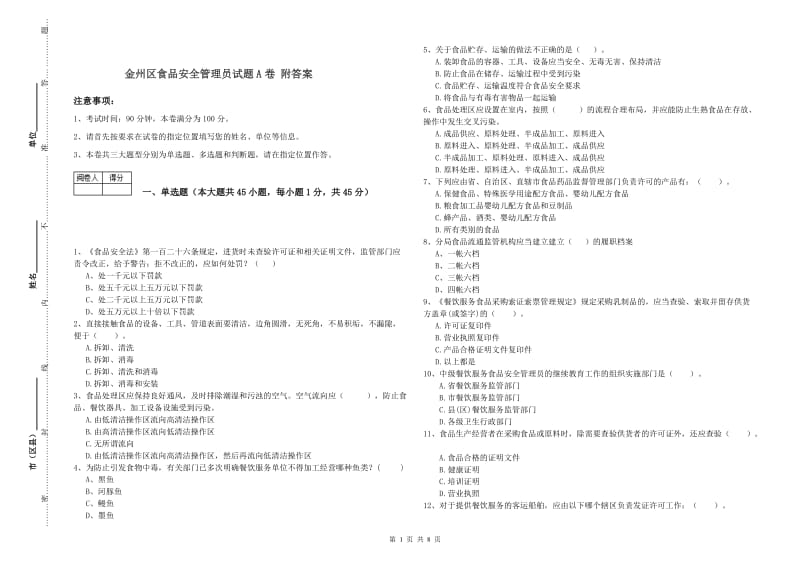 金州区食品安全管理员试题A卷 附答案.doc_第1页