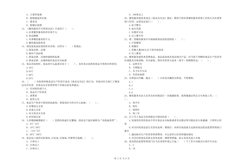 金州区食品安全管理员试题A卷 附答案.doc_第2页