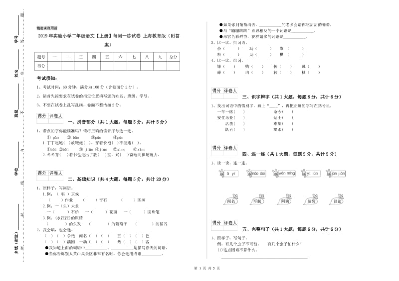 2019年实验小学二年级语文【上册】每周一练试卷 上海教育版（附答案）.doc_第1页