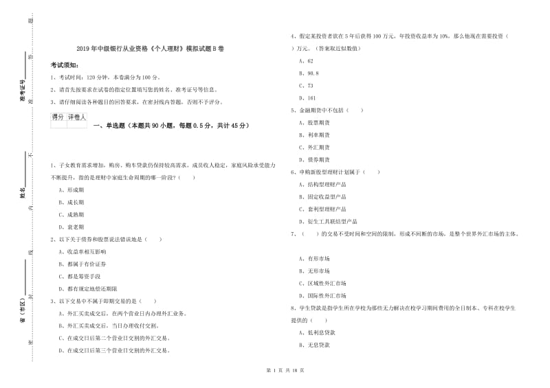 2019年中级银行从业资格《个人理财》模拟试题B卷.doc_第1页