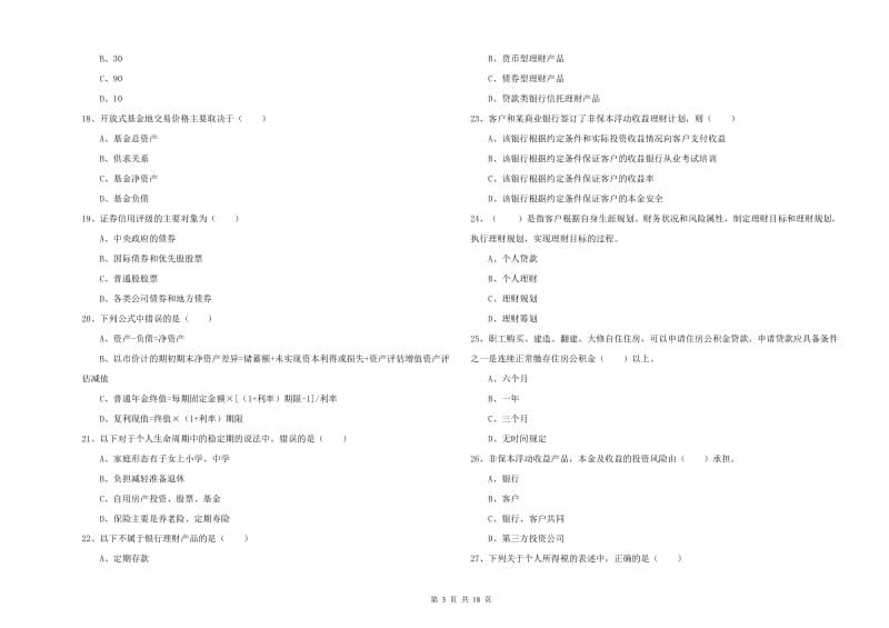 2019年中级银行从业资格《个人理财》模拟试题B卷.doc_第3页