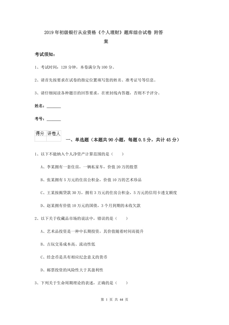 2019年初级银行从业资格《个人理财》题库综合试卷 附答案.doc_第1页