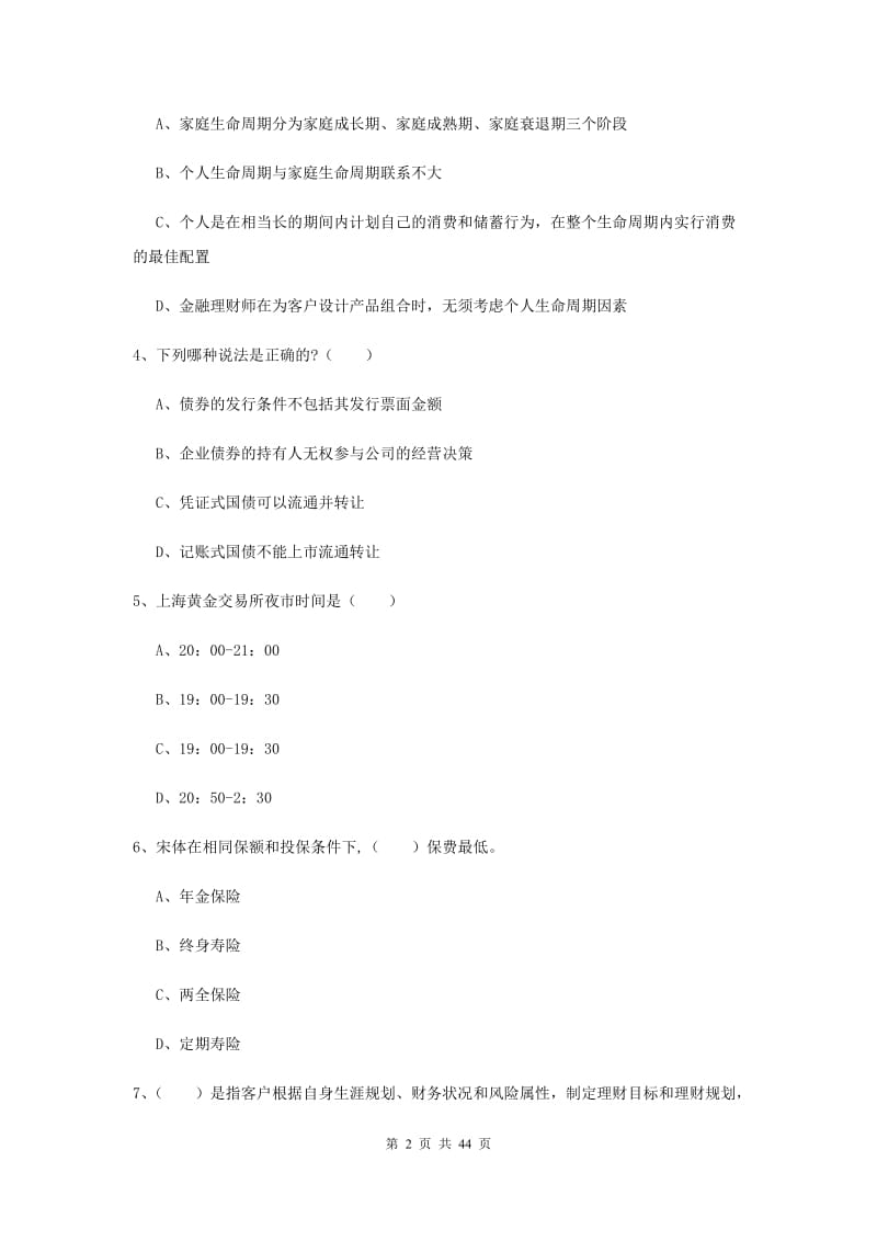 2019年初级银行从业资格《个人理财》题库综合试卷 附答案.doc_第2页