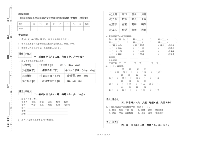 2019年实验小学二年级语文上学期同步检测试题 沪教版（附答案）.doc_第1页