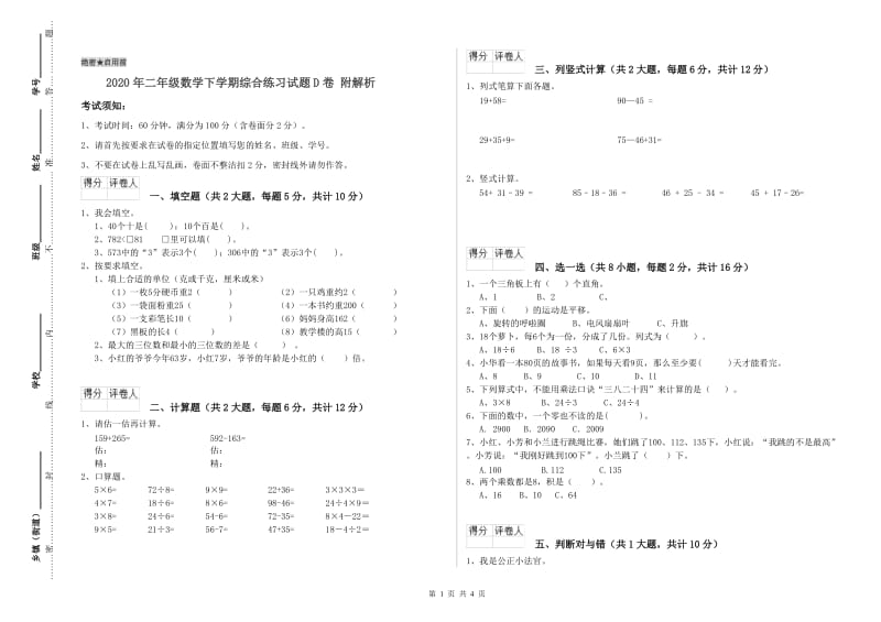 2020年二年级数学下学期综合练习试题D卷 附解析.doc_第1页