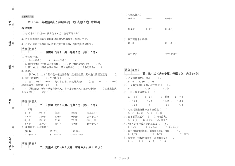 2019年二年级数学上学期每周一练试卷A卷 附解析.doc_第1页