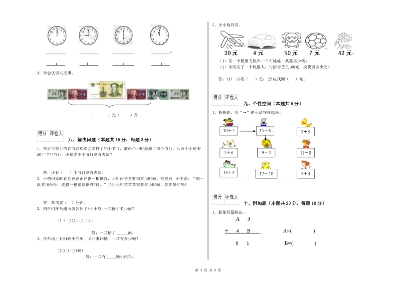 2019年实验小学一年级数学【上册】全真模拟考试试卷C卷 浙教版.doc_第3页