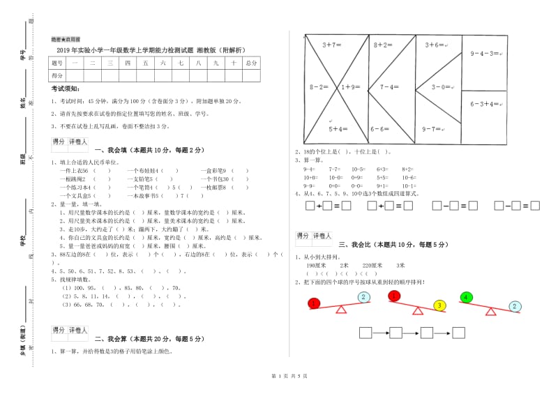 2019年实验小学一年级数学上学期能力检测试题 湘教版（附解析）.doc_第1页