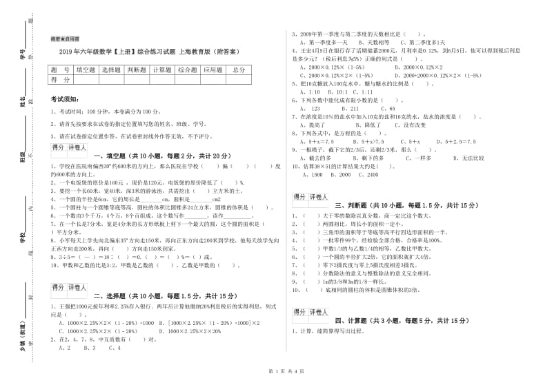 2019年六年级数学【上册】综合练习试题 上海教育版（附答案）.doc_第1页