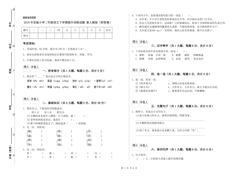 2019年实验小学二年级语文下学期提升训练试题 新人教版（附答案）.doc_第1页