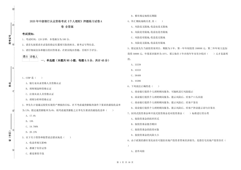 2020年中级银行从业资格考试《个人理财》押题练习试卷A卷 含答案.doc_第1页