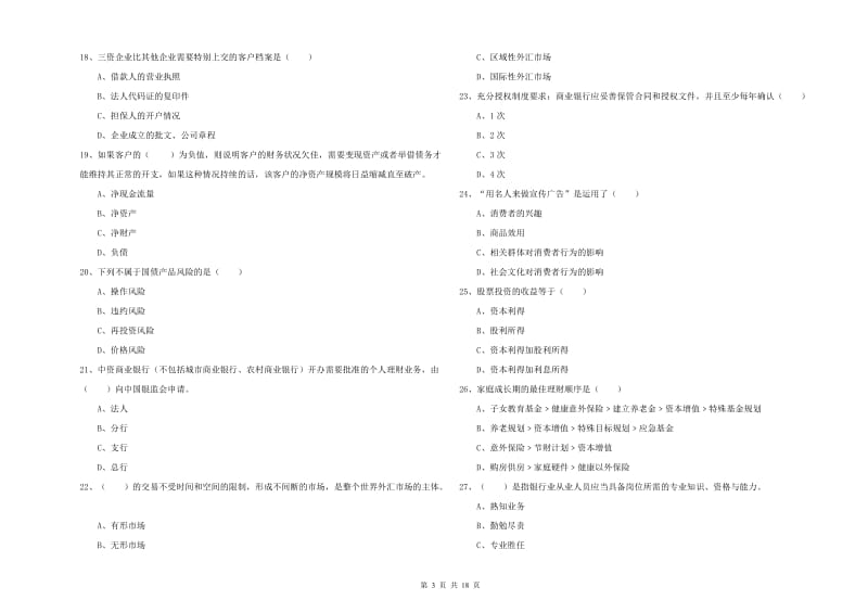 2020年中级银行从业资格考试《个人理财》押题练习试卷A卷 含答案.doc_第3页