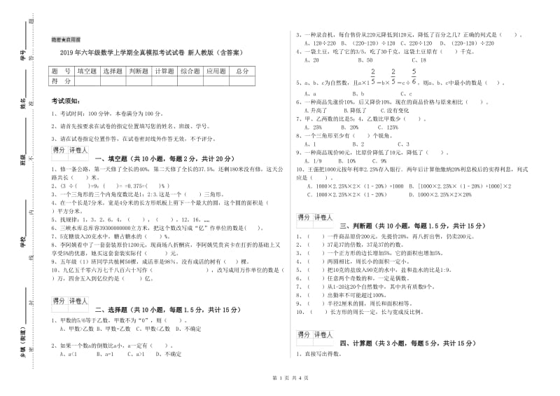 2019年六年级数学上学期全真模拟考试试卷 新人教版（含答案）.doc_第1页