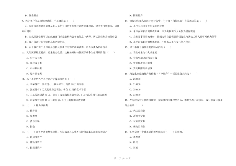 2019年中级银行从业考试《个人理财》强化训练试卷D卷.doc_第2页