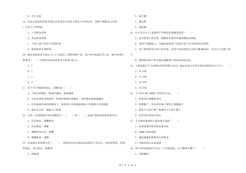 2019年中级银行从业考试《个人理财》强化训练试卷D卷.doc_第3页