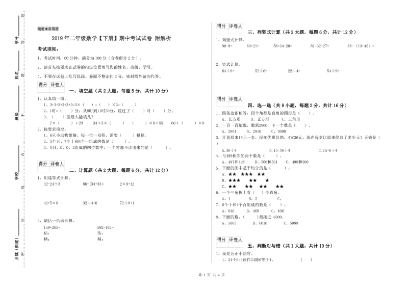 2019年二年级数学【下册】期中考试试卷 附解析.doc_第1页