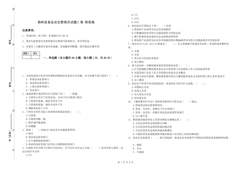 铁岭县食品安全管理员试题C卷 附答案.doc_第1页