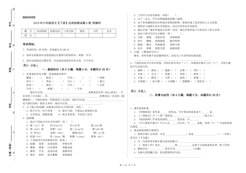 2019年六年级语文【下册】自我检测试题A卷 附解析.doc_第1页