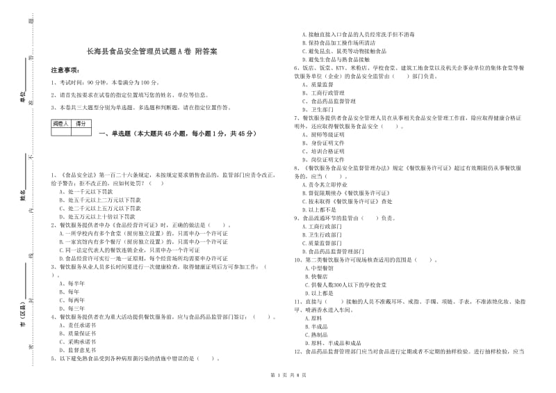 长海县食品安全管理员试题A卷 附答案.doc_第1页