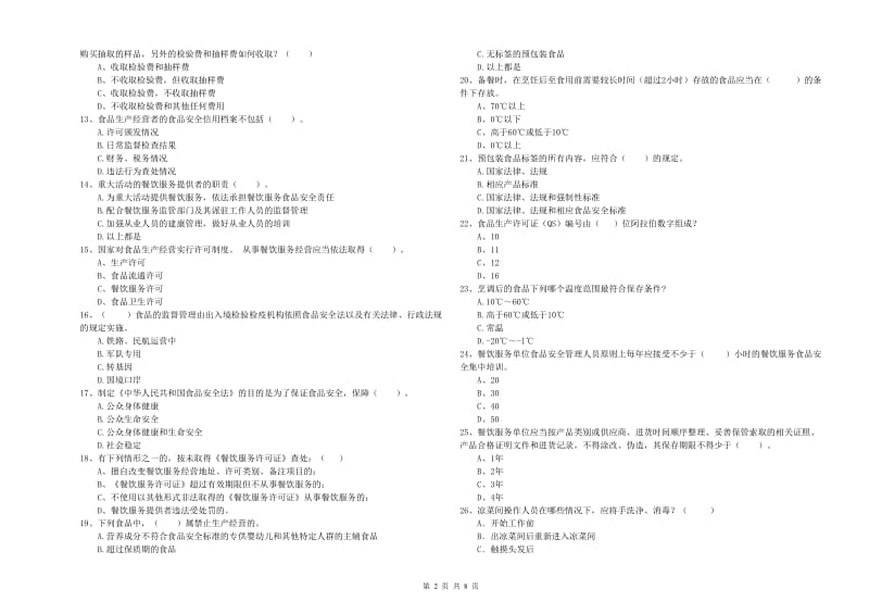 长海县食品安全管理员试题A卷 附答案.doc_第2页