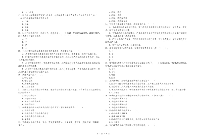 长海县食品安全管理员试题A卷 附答案.doc_第3页