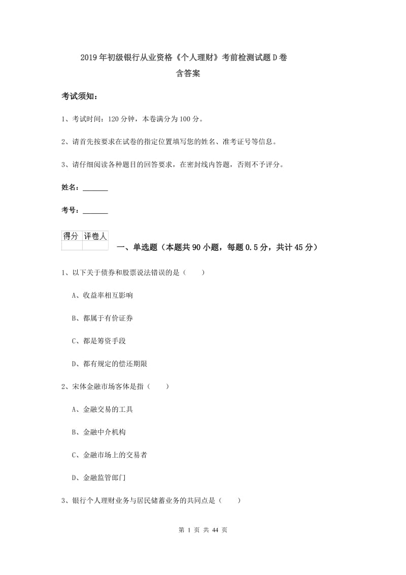 2019年初级银行从业资格《个人理财》考前检测试题D卷 含答案.doc_第1页