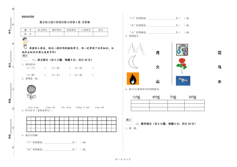 重点幼儿园小班综合练习试卷A卷 含答案.doc_第1页