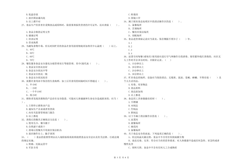 瑞安市食品安全管理员试题A卷 附答案.doc_第3页