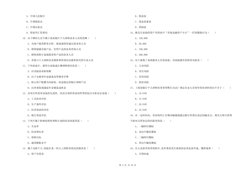 2020年中级银行从业资格证《个人理财》能力检测试卷B卷 含答案.doc_第2页