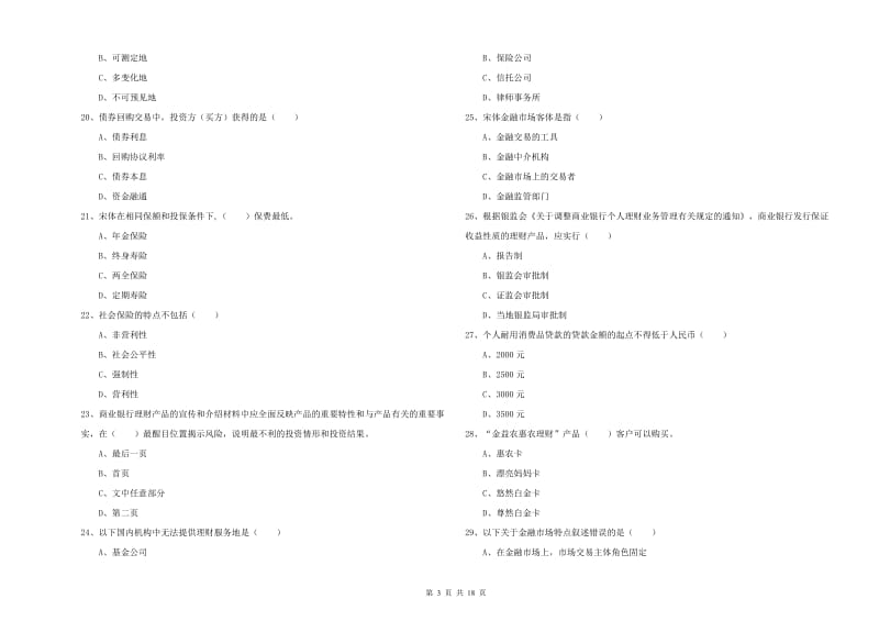 2020年中级银行从业资格证《个人理财》能力检测试卷B卷 含答案.doc_第3页