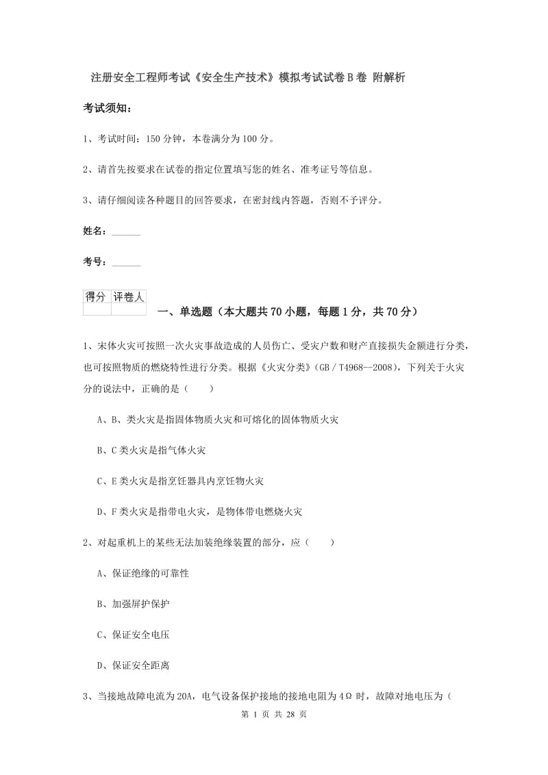 注册安全工程师考试《安全生产技术》模拟考试试卷B卷 附解析.doc_第1页