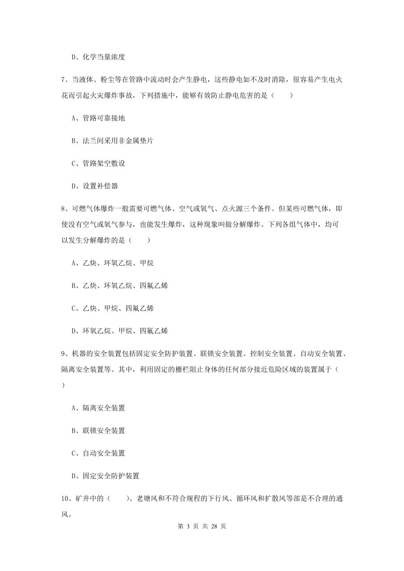 注册安全工程师考试《安全生产技术》模拟考试试卷B卷 附解析.doc_第3页