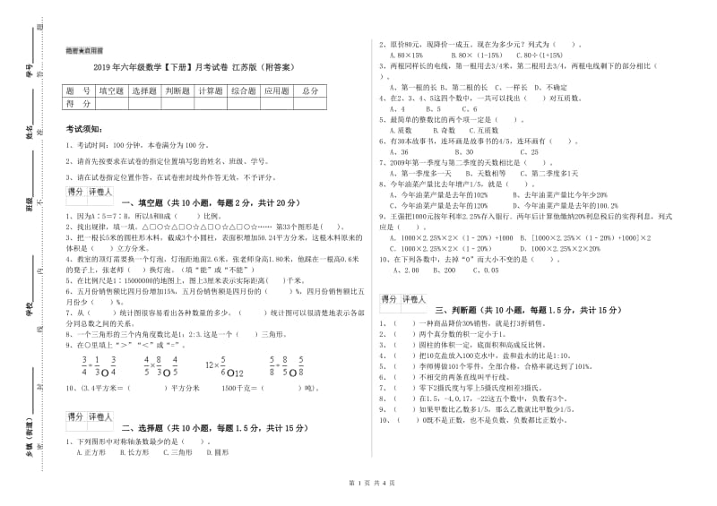 2019年六年级数学【下册】月考试卷 江苏版（附答案）.doc_第1页