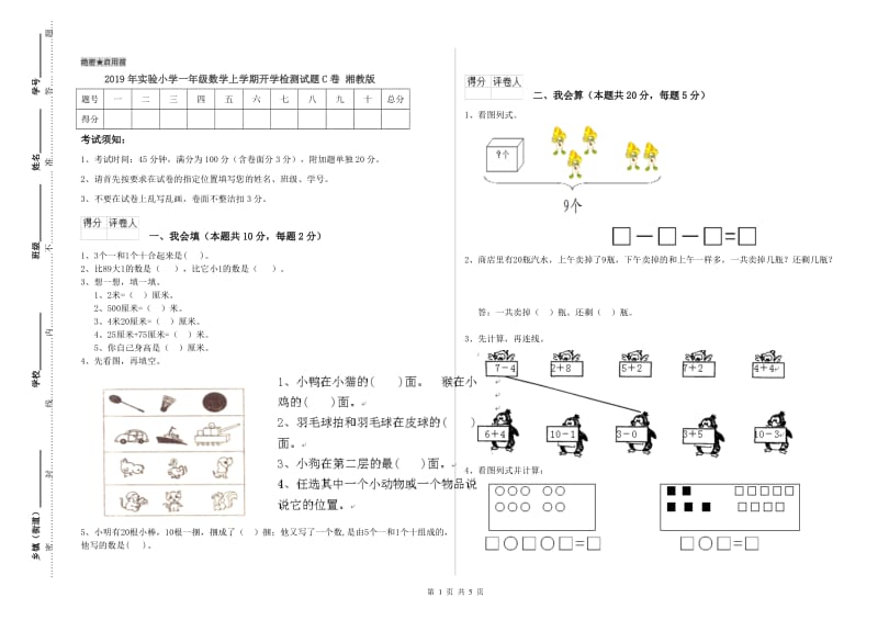 2019年实验小学一年级数学上学期开学检测试题C卷 湘教版.doc_第1页