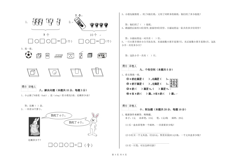 2019年实验小学一年级数学上学期开学检测试题C卷 湘教版.doc_第3页