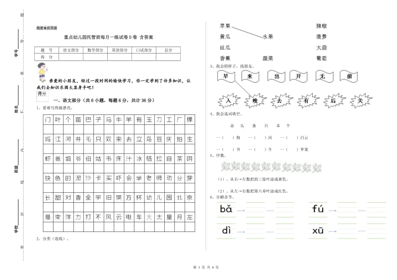 重点幼儿园托管班每月一练试卷D卷 含答案.doc_第1页