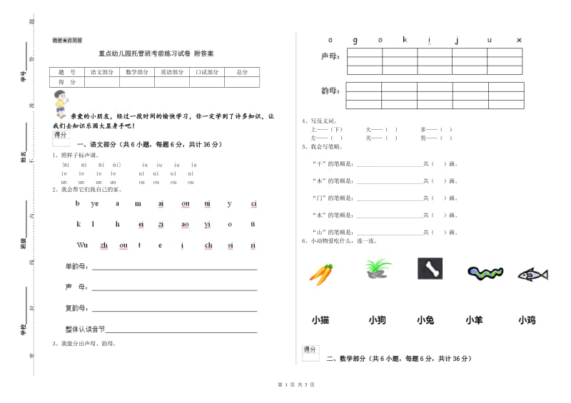 重点幼儿园托管班考前练习试卷 附答案.doc_第1页