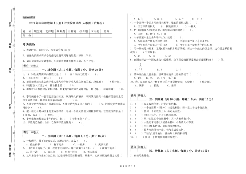 2019年六年级数学【下册】过关检测试卷 人教版（附解析）.doc_第1页