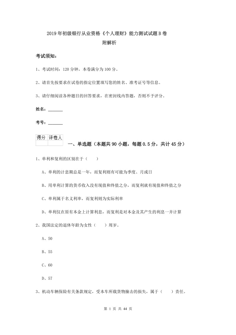 2019年初级银行从业资格《个人理财》能力测试试题B卷 附解析.doc_第1页